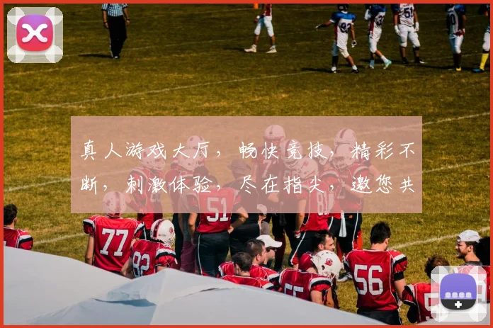 真人游戏大厅，畅快竞技，精彩不断，刺激体验，尽在指尖，邀您共享