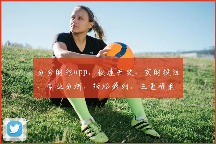 分分时彩app，快速开奖，实时投注，专业分析，轻松盈利，三重福利，不容错过