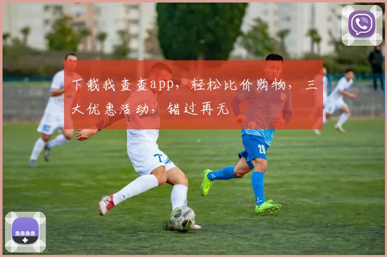 下载我查查app，轻松比价购物，三大优惠活动，错过再无