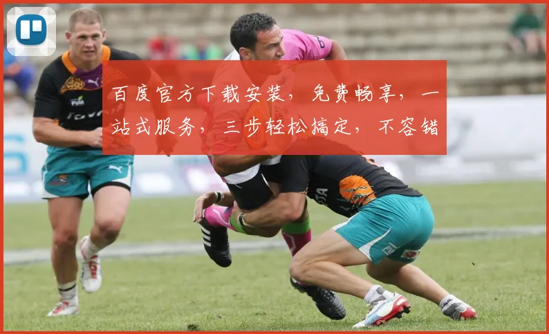 百度官方下载安装，免费畅享，一站式服务，三步轻松搞定，不容错过，快来体验