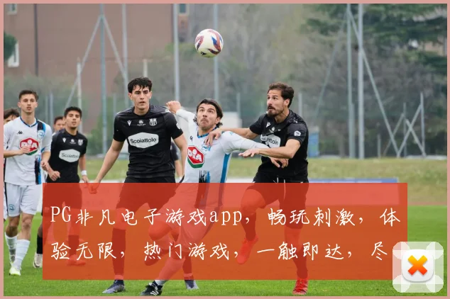 PG非凡电子游戏app，畅玩刺激，体验无限，热门游戏，一触即达，尽在非凡世界
