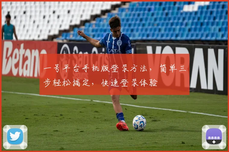 一号平台手机版登录方法，简单三步轻松搞定，快速登录体验