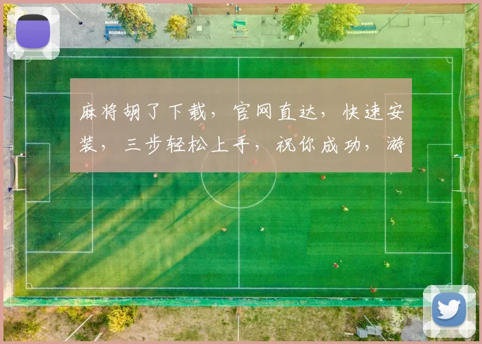 麻将胡了下载，官网直达，快速安装，三步轻松上手，祝你成功，游戏乐趣无限