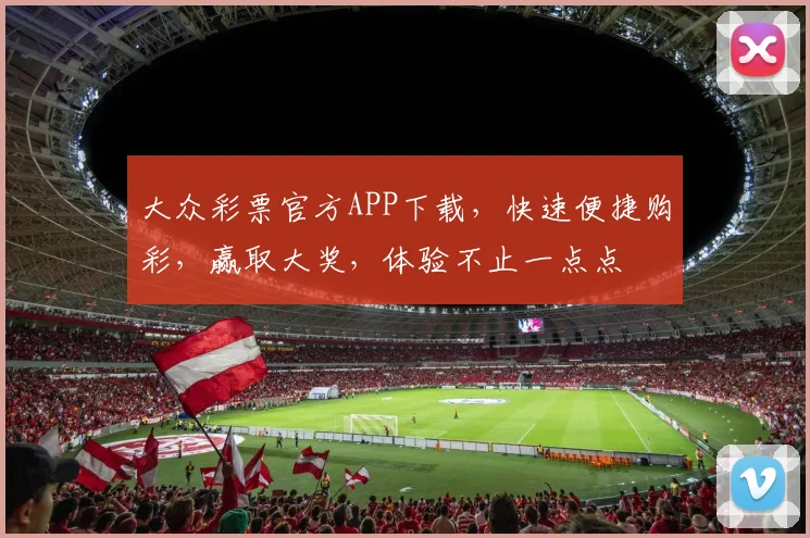 大众彩票官方APP下载，快速便捷购彩，赢取大奖，体验不止一点点