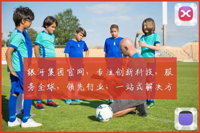 银河集团官网，专注创新科技，服务全球，领先行业，一站式解决方案，值得信赖