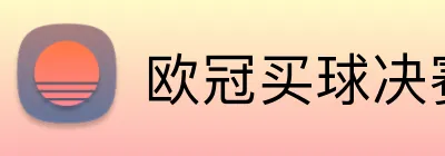 欧冠买球决赛预测 logo